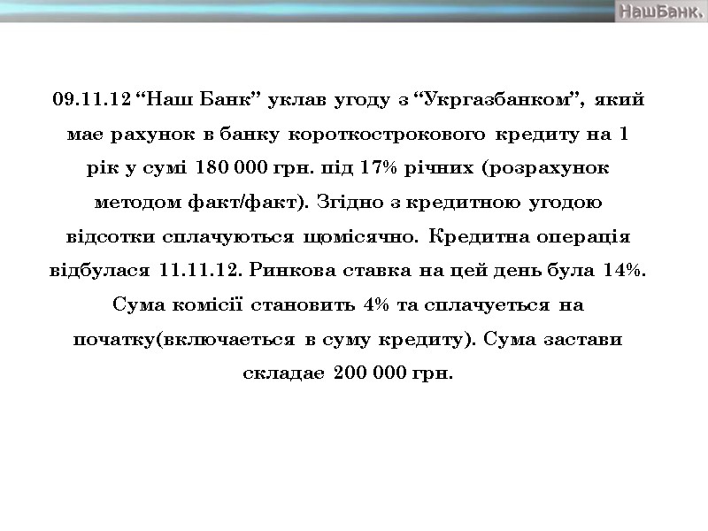 09.11.12 “Наш Банк” уклав угоду з “Укргазбанком”, який має рахунок в банку короткострокового кредиту